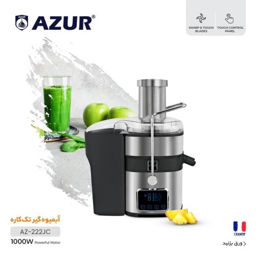 گچین مال  - آبمیوه‌گیری تک‌کاره AZUR مدل AZ-222JC با موتور 1000 وات